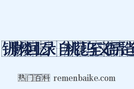 钏影楼回忆录·自桃花坞至文衙弄造句是什么意思的图片